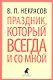 Праздник, который всегда и со мной: Путевые заметки, очерки - фото 1