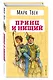 Принц и нищий - фото 3