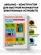Изучаем электронику с Arduino. Иллюстрированное руководство по созданию умных устройств для новичков - фото 4