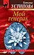 Мой генерал - фото 1