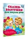 Сказки-болтушки для запуска речи - фото 3