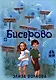 Бисерово - фото 1