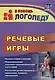 Речевые игры. Активизация словаря. Формирование лексико-грамматических категорий. Развитие речеслухового внимания, памяти, мышления - фото 1