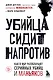Убийца сидит напротив. Как в ФБР разоблачают серийных убийц и маньяков - фото 1