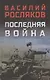 Последняя война - фото 1
