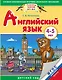 Английский язык: 4-5 лет: для детей и родителей. ФГОС ДО - фото 1