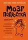 Мозг подростка. Спасительные рекомендации нейробиолога для родителей тинейджеров - фото 1
