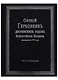 Общий гербовник дворянских родов Всероссийской империи, начатый в 1797 году. Часть четвертая - фото 1