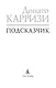 Подсказчик. Цикл Мила Васкес. Кн.1 - фото 6