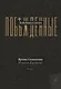 Лебединая песнь (Побежденные): роман (подарочная) - фото 1