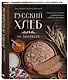 Русский хлеб на закваске. Рецепты и история традиционных хлебов и выпечки - фото 3
