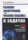Газовая электроника и физика плазмы в задачах. Около 180 задач с решениями и ответами - фото 1