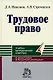 Трудовое право: Учебно-методический комплекс - фото 1