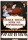 Новая школа игры на фортепиано: сборник - фото 1