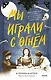 Мы играли с огнем. Мистический роман, основанный на реальных событиях - фото 1
