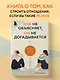 Она не объясняет, он не догадывается. Японское искусство диалога без ссор - фото 4