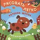 Котенок, щенок и все-все-все на ферме. Рисовать легко! 3+ - фото 1