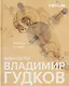 Архитектор Владимир Гудков. Образы и идеи - фото 1