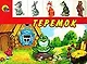 Лесенка. Теремок - фото 1