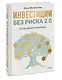 Инвестиции без риска 2.0. Пусть деньги работают - фото 3