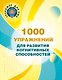 1000 упражнений для развития когнитинвных способностей - фото 1