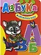 Азбука животного мира (Читаем детям) (мини) (картон). Шевченко Л. (Проф-пресс) - фото 1