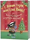 С Новым Годом, монстрик Нюня! или Как ужасно весело встретить праздник! - фото 1