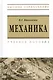 Механика : учеб. пособие - фото 1