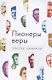 Пионеры веры - фото 1