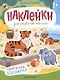 Обитатели зоопарка: книжка с наклейками - фото 1