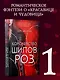 Королевство шипов и роз - фото 4