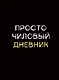 Дневник шк. "Чиловый дневник" 7БЦ, ламинация "soft touch", тиснение фольгой «Золото» - фото 1