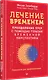 Лечение временем. Преодоление ПТСР с помощью терапии временной перспективы - фото 2