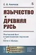 Язычество и Древняя Русь - фото 1