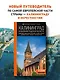 Калининград и Калининградская область: Зеленоградск, Куршская коса, Светлогорск, Балтийск, Янтарный, Черняховск, Советск, Правдинск, Железнодорожный: путеводитель. - фото 4