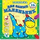Страна динозавриков. Раскраска с наклейками - фото 1
