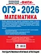 ОГЭ-2026. Математика. 30 тренировочных вариантов экзаменационных работ. 750 заданий - фото 2