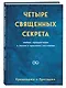 Четыре священных секрета любви, процветания и жизни в красивом состоянии - фото 3