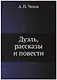 Дуэль, рассказы и повести - фото 1