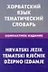 Хорватский язык. Тематический словарь. Компактное издание. 10000 слов - фото 1
