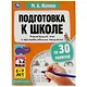 Подготовка к школе за 30 занятий. Окружающий мир и пространственное мышление. 6–7 лет - фото 1