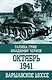 Октябрь 1941. Варшавское шоссе - фото 1
