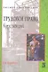 Трудовое право: Курс лекций : учебное пособие / 2-е изд., перераб. и доп. - фото 1