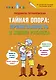 Тайная опора: привязанность в жизни ребенка - фото 1