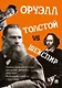 Толстой vs Шекспир - фото 1