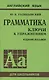Грамматика английского языка. Ключи к упражнениям. 8-е издание, исправленное - фото 1