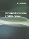 Случайные величины и работа с ними. Учебно-методическое пособие - фото 1
