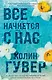 Все начнется с нас - фото 1