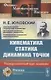 Кинематика, статика, динамика точки. Университетский курс механики - фото 1