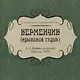 Керменчик (Крымская глушь) - фото 1